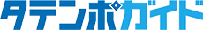 タテンポガイド